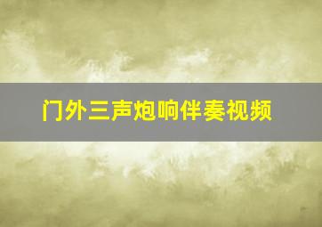 门外三声炮响伴奏视频