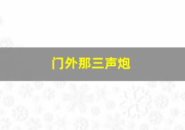 门外那三声炮