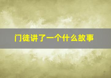 门徒讲了一个什么故事