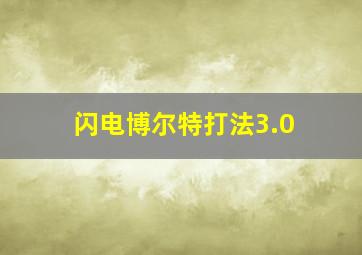 闪电博尔特打法3.0