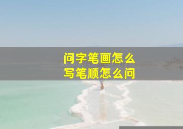 问字笔画怎么写笔顺怎么问