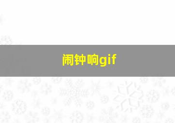 闹钟响gif