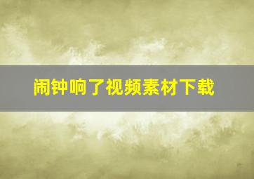 闹钟响了视频素材下载