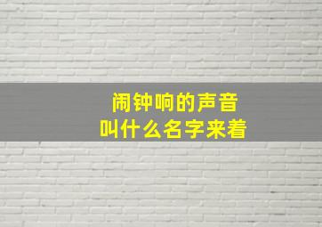 闹钟响的声音叫什么名字来着