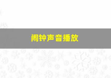 闹钟声音播放