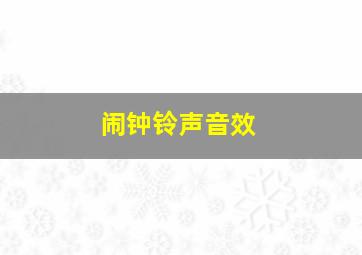 闹钟铃声音效