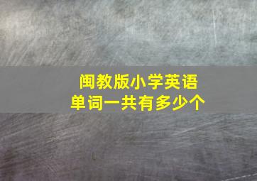 闽教版小学英语单词一共有多少个