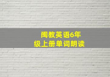 闽教英语6年级上册单词朗读