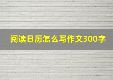 阅读日历怎么写作文300字