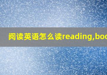 阅读英语怎么读reading,books