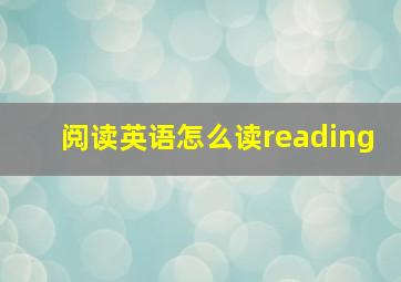 阅读英语怎么读reading