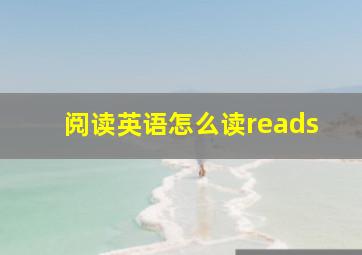 阅读英语怎么读reads