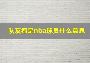 队友都是nba球员什么意思