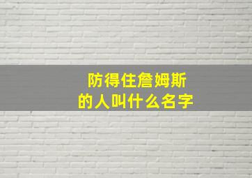 防得住詹姆斯的人叫什么名字