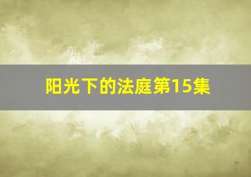 阳光下的法庭第15集