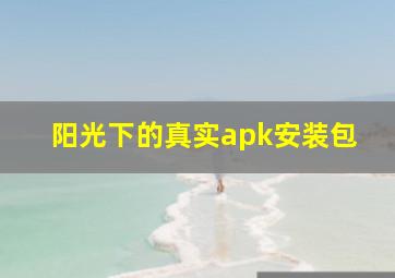 阳光下的真实apk安装包