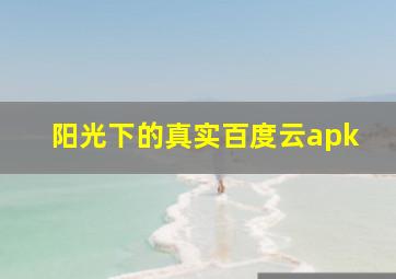 阳光下的真实百度云apk