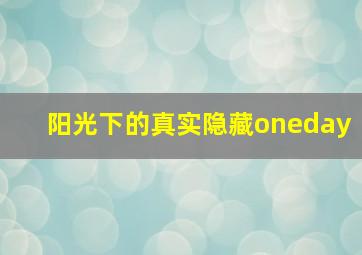 阳光下的真实隐藏oneday