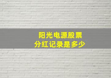 阳光电源股票分红记录是多少