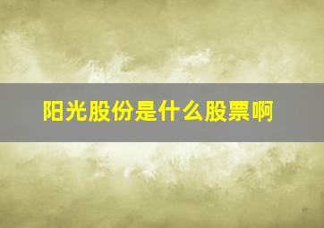 阳光股份是什么股票啊