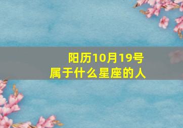 阳历10月19号属于什么星座的人