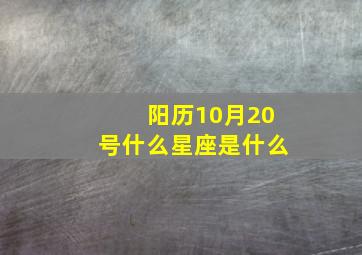 阳历10月20号什么星座是什么