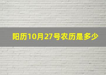 阳历10月27号农历是多少