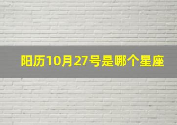 阳历10月27号是哪个星座