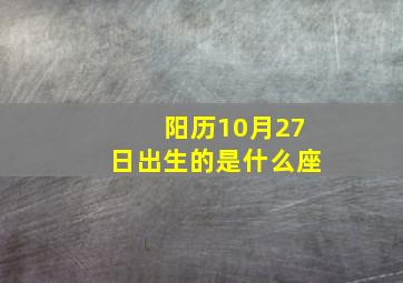 阳历10月27日出生的是什么座