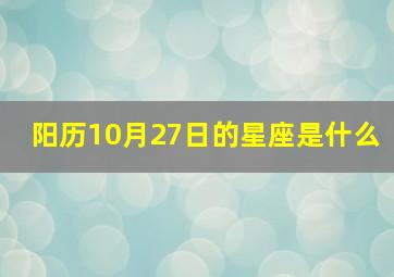 阳历10月27日的星座是什么