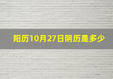 阳历10月27日阴历是多少