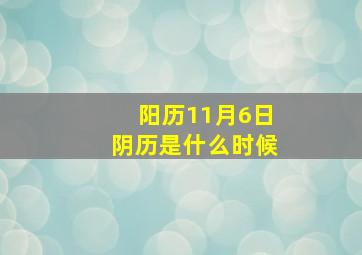 阳历11月6日阴历是什么时候