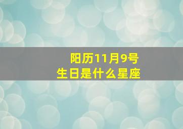 阳历11月9号生日是什么星座