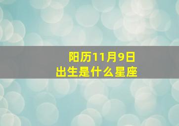 阳历11月9日出生是什么星座