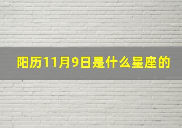 阳历11月9日是什么星座的