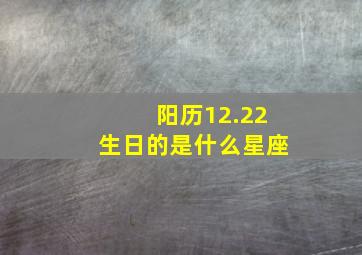 阳历12.22生日的是什么星座