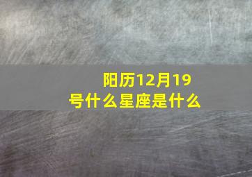 阳历12月19号什么星座是什么