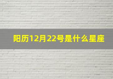 阳历12月22号是什么星座