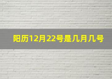 阳历12月22号是几月几号