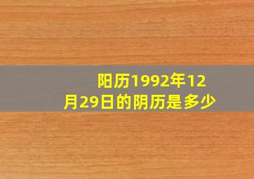 阳历1992年12月29日的阴历是多少