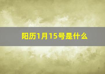 阳历1月15号是什么