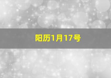 阳历1月17号