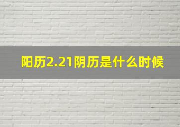 阳历2.21阴历是什么时候