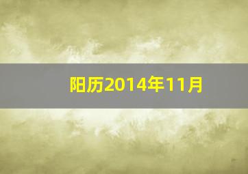 阳历2014年11月