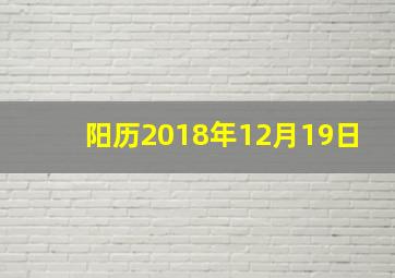 阳历2018年12月19日