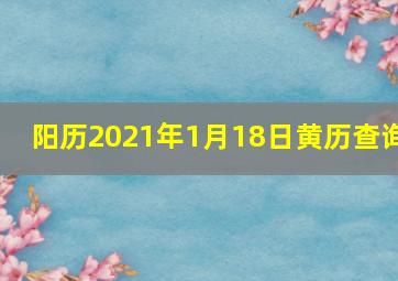 阳历2021年1月18日黄历查询