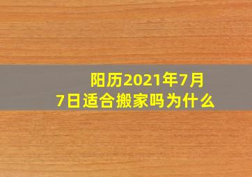 阳历2021年7月7日适合搬家吗为什么