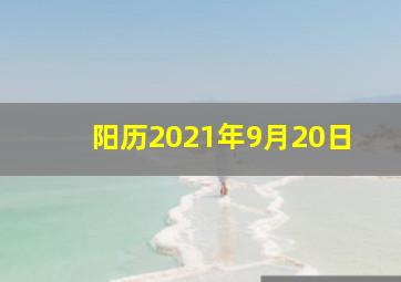 阳历2021年9月20日