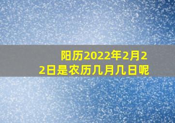 阳历2022年2月22日是农历几月几日呢