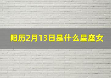 阳历2月13日是什么星座女